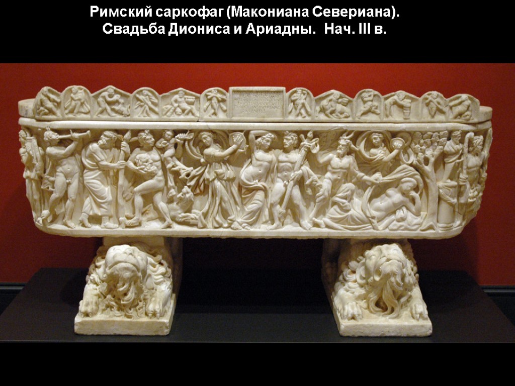 Римский саркофаг (Макониана Севериана). Свадьба Диониса и Ариадны. Нач. III в.